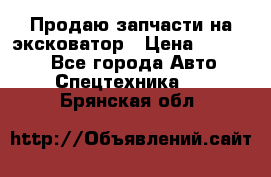 Продаю запчасти на эксковатор › Цена ­ 10 000 - Все города Авто » Спецтехника   . Брянская обл.